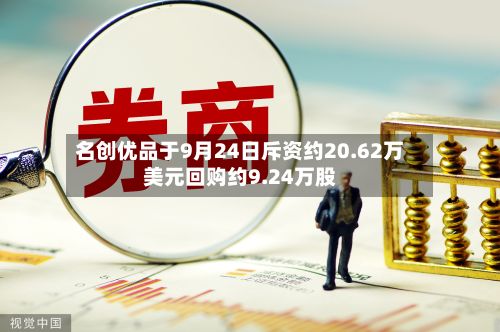 名创优品于9月24日斥资约20.62万美元回购约9.24万股-第1张图片