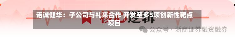 诺诚健华：子公司与礼来合作 开发至多5项创新性靶点项目-第1张图片