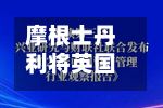 摩根士丹利将英国央行的加息预期从之前的零次调整为预计在11月和2月各加息一次