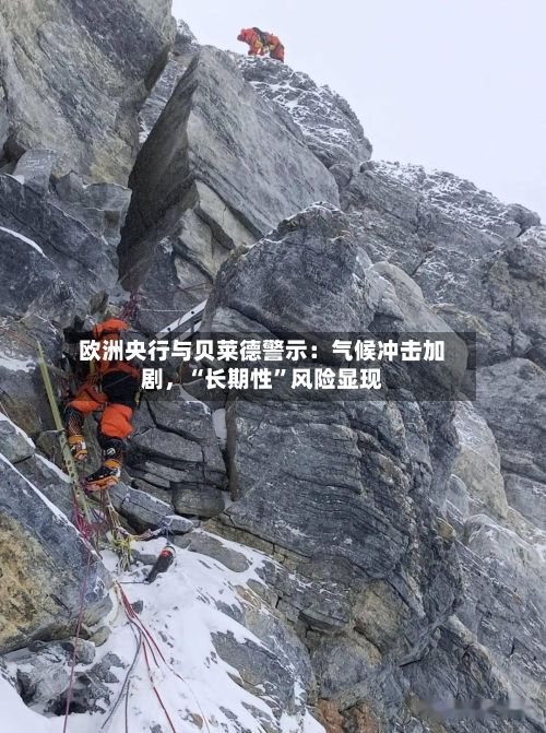 欧洲央行与贝莱德警示：气候冲击加剧	，“长期性”风险显现-第2张图片