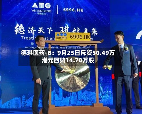 德琪医药-B：9月25日斥资50.49万港元回购14.70万股-第2张图片