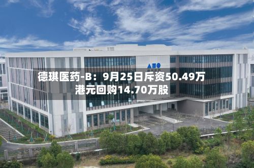 德琪医药-B：9月25日斥资50.49万港元回购14.70万股-第1张图片