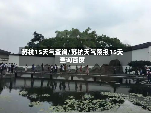 苏杭15天气查询/苏杭天气预报15天查询百度