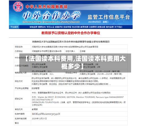 【法国读本科费用,法国读本科费用大概多少】