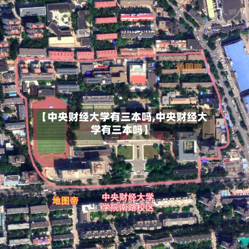 【中央财经大学有三本吗,中央财经大学有三本吗】