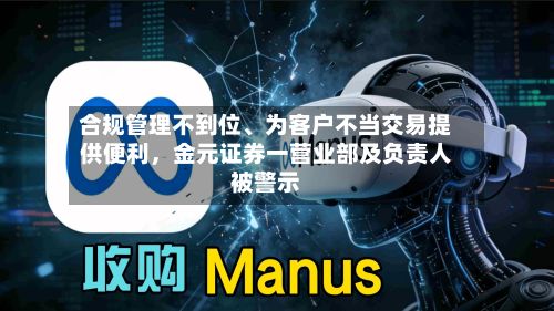 合规管理不到位、为客户不当交易提供便利，金元证券一营业部及负责人被警示-第2张图片