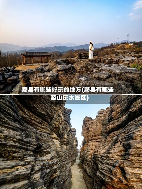 黟县有哪些好玩的地方(黟县有哪些游山玩水景区)-第2张图片