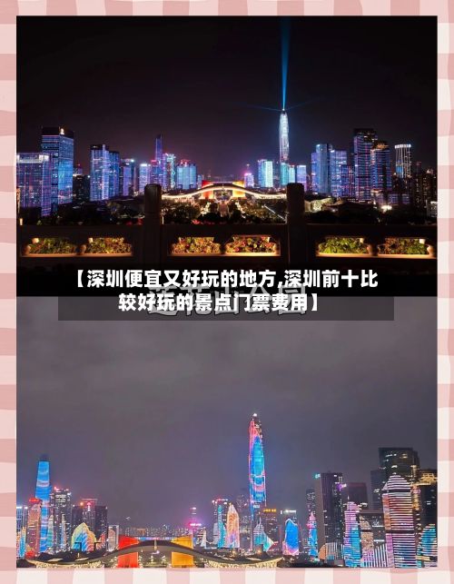 【深圳便宜又好玩的地方,深圳前十比较好玩的景点门票费用】