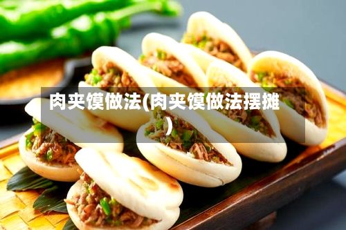 肉夹馍做法(肉夹馍做法摆摊)-第2张图片