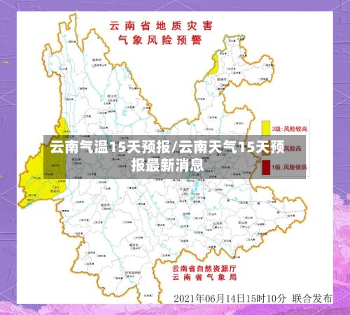 云南气温15天预报/云南天气15天预报最新消息-第3张图片