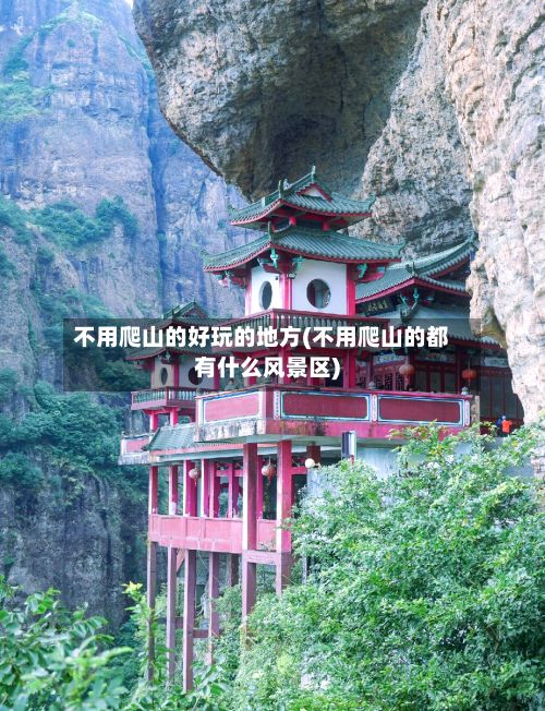 不用爬山的好玩的地方(不用爬山的都有什么风景区)