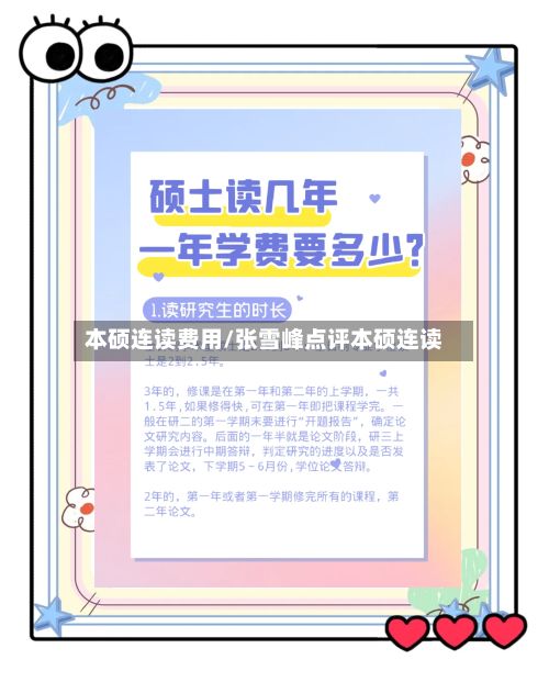 本硕连读费用/张雪峰点评本硕连读