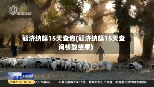 额济纳旗15天查询(额济纳旗15天查询核酸结果)-第2张图片