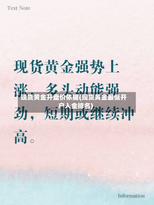 现货黄金开盘价依据(现货黄金最低开户入金排名)