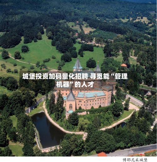 城堡投资加码量化招聘 寻觅能“管理机器”的人才-第3张图片