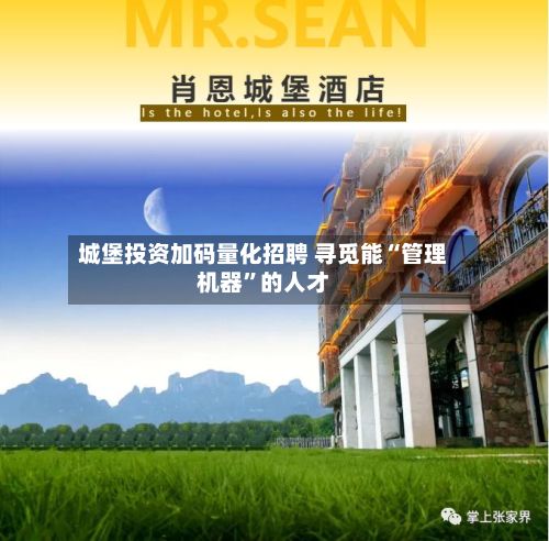 城堡投资加码量化招聘 寻觅能“管理机器”的人才-第2张图片