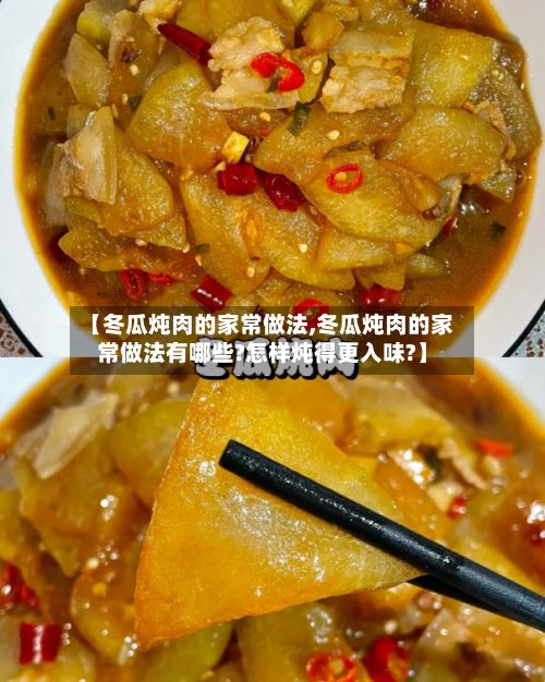 【冬瓜炖肉的家常做法,冬瓜炖肉的家常做法有哪些?怎样炖得更入味?】
