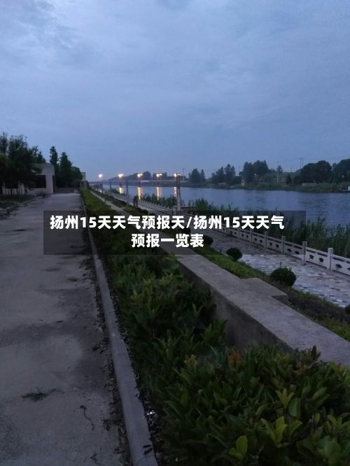 扬州15天天气预报天/扬州15天天气预报一览表-第3张图片