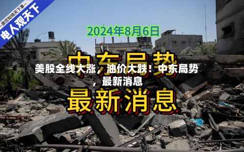 美股全线大涨，油价大跌！中东局势，最新消息-第3张图片
