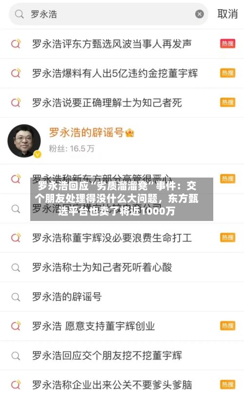 罗永浩回应“劣质溜溜凳”事件：交个朋友处理得没什么大问题，东方甄选平台也卖了将近1000万-第2张图片