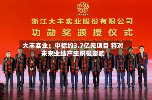 大丰实业：中标约3.7亿元项目 将对未来业绩产生积极影响