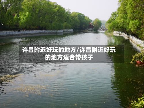 许昌附近好玩的地方/许昌附近好玩的地方适合带孩子-第2张图片
