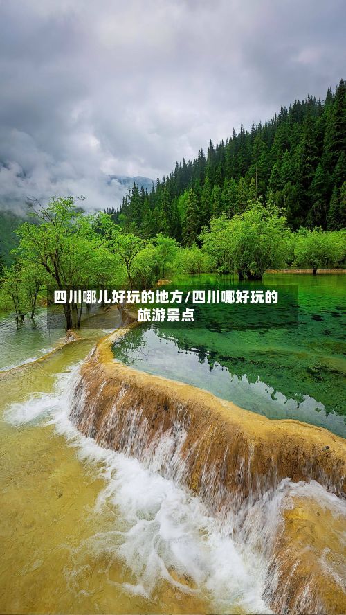 四川哪儿好玩的地方/四川哪好玩的旅游景点