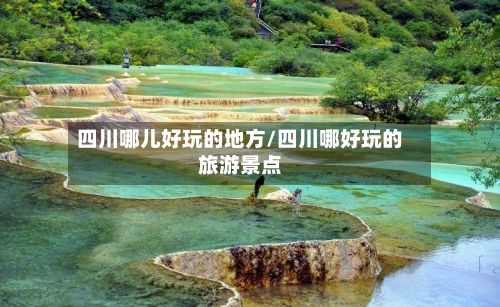 四川哪儿好玩的地方/四川哪好玩的旅游景点-第2张图片