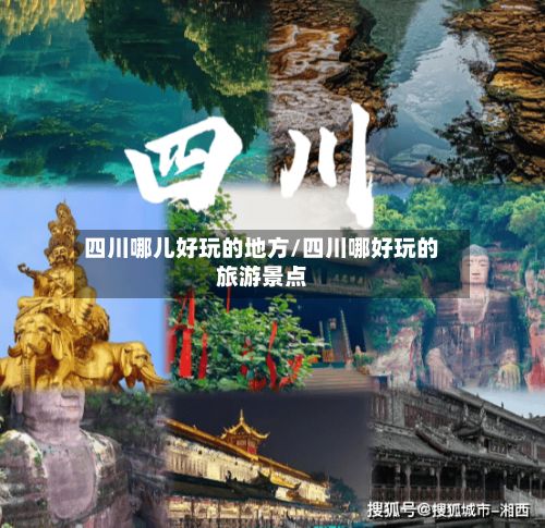 四川哪儿好玩的地方/四川哪好玩的旅游景点-第3张图片