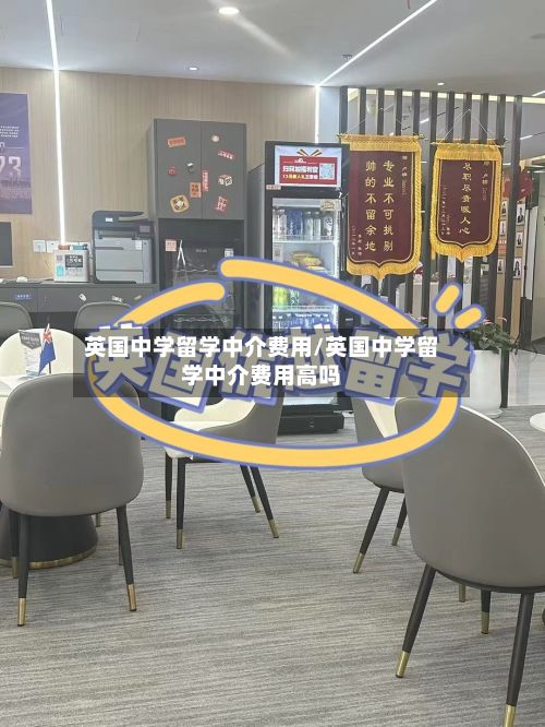 英国中学留学中介费用/英国中学留学中介费用高吗