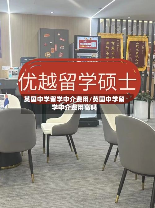 英国中学留学中介费用/英国中学留学中介费用高吗-第3张图片