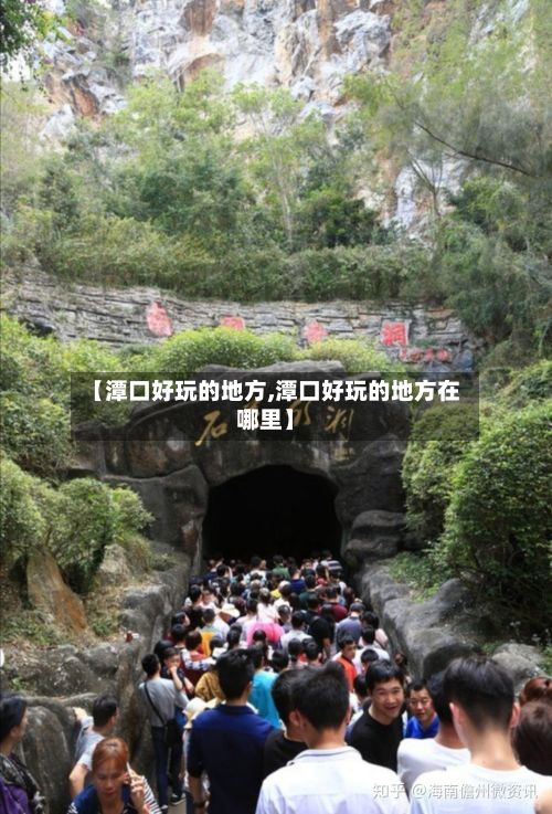 【潭口好玩的地方,潭口好玩的地方在哪里】-第3张图片