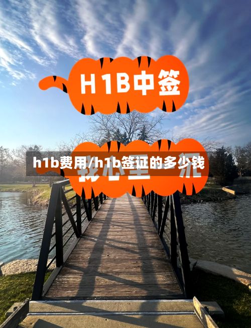 h1b费用/h1b签证的多少钱