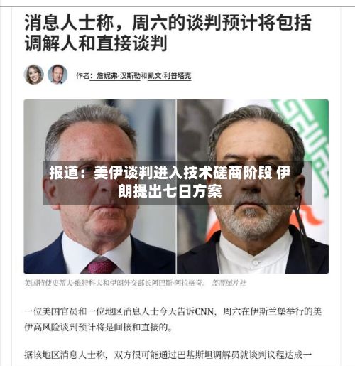 报道：美伊谈判进入技术磋商阶段 伊朗提出七日方案