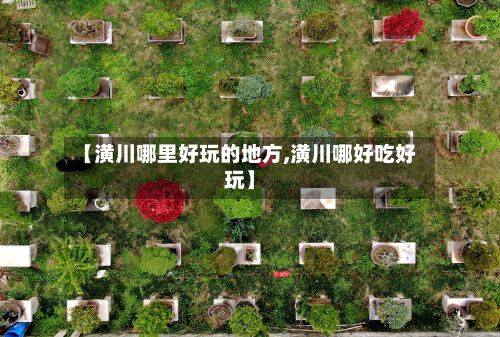【潢川哪里好玩的地方,潢川哪好吃好玩】-第3张图片