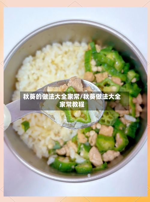 秋葵的做法大全家常/秋葵做法大全家常教程
