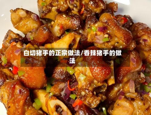 白切猪手的正宗做法/香辣猪手的做法