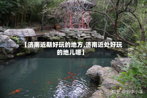 【济南近期好玩的地方,济南近处好玩的地儿嗯】-第2张图片