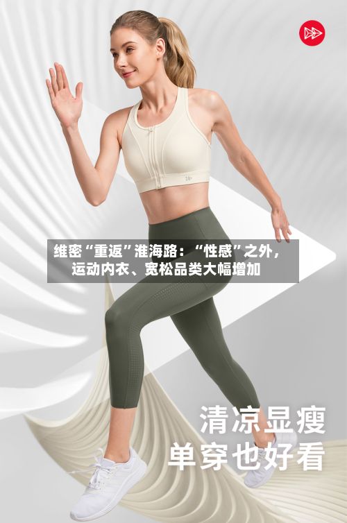 维密“重返	”淮海路：“性感”之外，运动内衣、宽松品类大幅增加-第3张图片