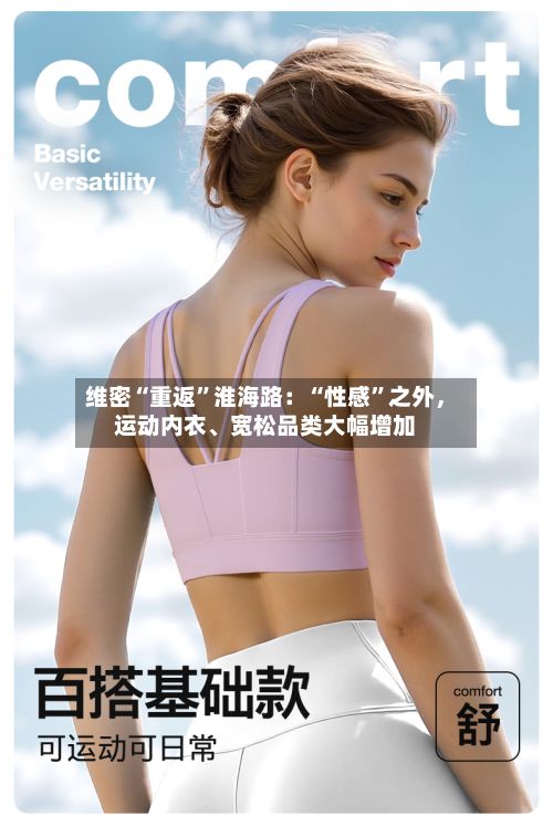 维密“重返”淮海路：“性感”之外，运动内衣	、宽松品类大幅增加-第2张图片
