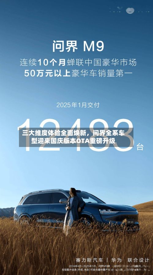 三大维度体验全面焕新，问界全系车型迎来国庆版本OTA重磅升级-第3张图片