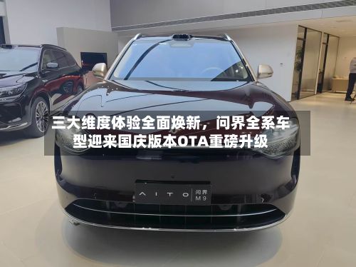 三大维度体验全面焕新，问界全系车型迎来国庆版本OTA重磅升级-第2张图片