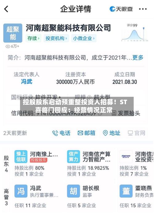 控股股东启动预重整投资人招募！ST喜临门回应：经营情况正常-第2张图片