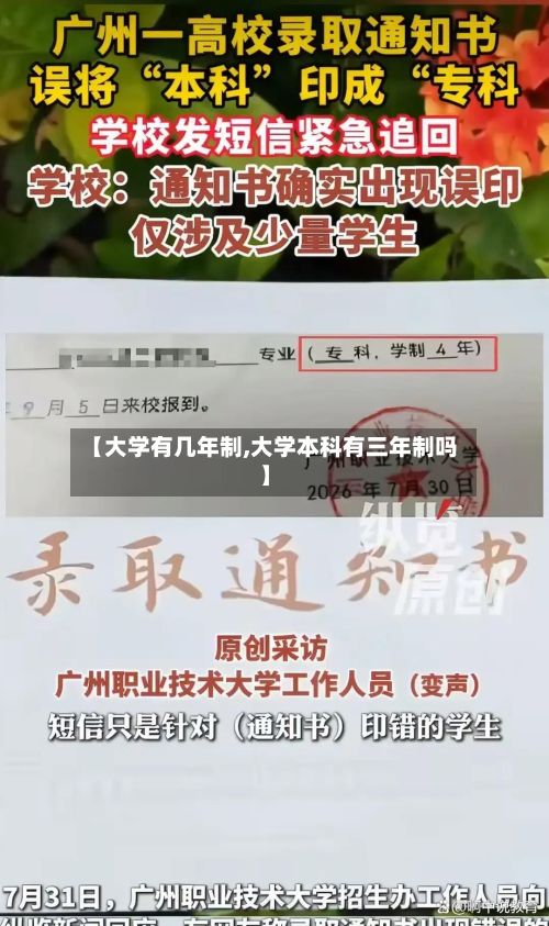 【大学有几年制,大学本科有三年制吗】
