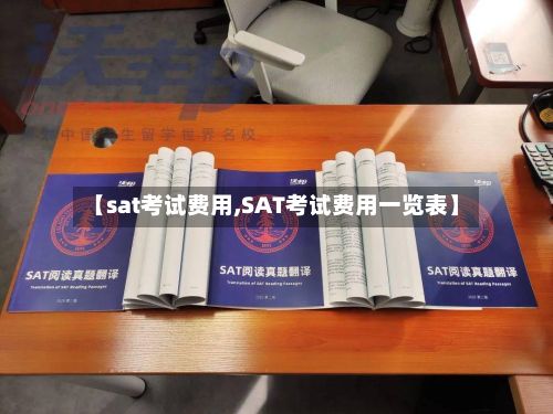 【sat考试费用,SAT考试费用一览表】