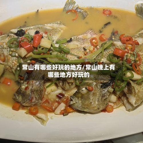 常山有哪些好玩的地方/常山晚上有哪些地方好玩的