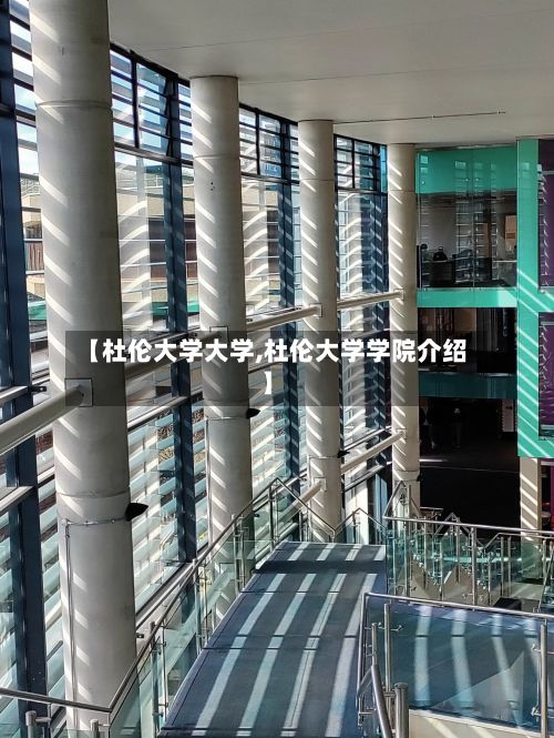 【杜伦大学大学,杜伦大学学院介绍】