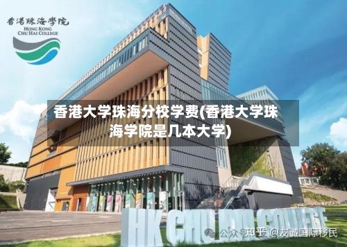 香港大学珠海分校学费(香港大学珠海学院是几本大学)