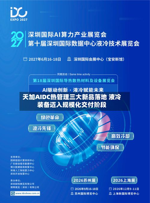 天加AIDC热管理三大新品落地 液冷装备迈入规模化交付阶段-第2张图片