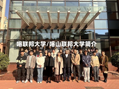 喀联邦大学/喀山联邦大学简介